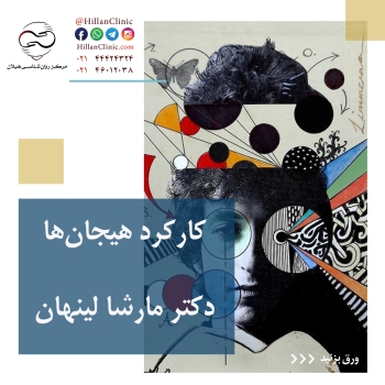 کارکرد هیجان‌ها دکتر مارشا لینهان